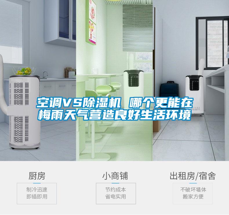 空調VS除濕機 哪個更能在梅雨天氣營造良好生活環(huán)境