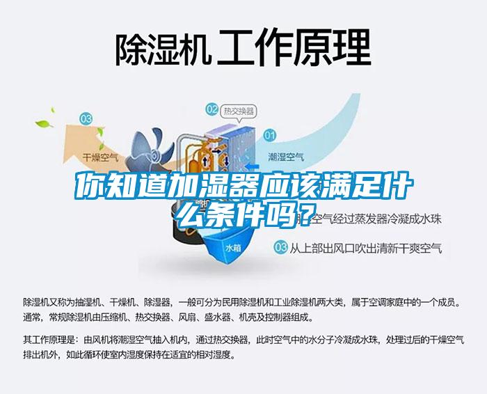 你知道加濕器應該滿足什么條件嗎？