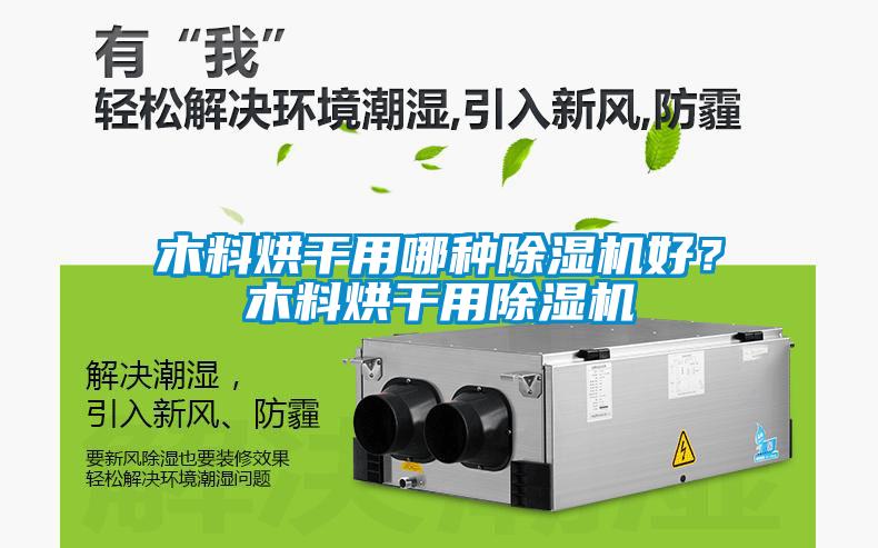 木料烘干用哪種除濕機好？木料烘干用除濕機