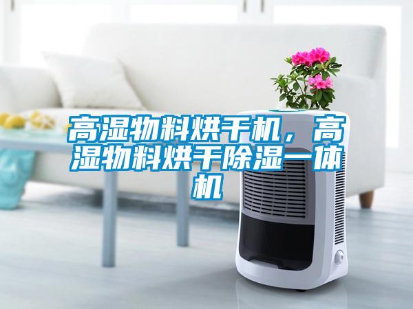 高濕物料烘干機，高濕物料烘干除濕一體機
