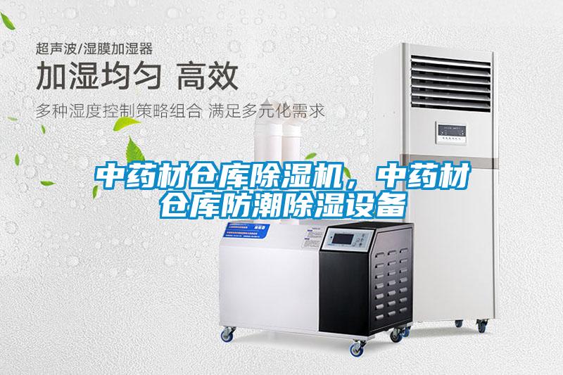 中藥材倉庫除濕機，中藥材倉庫防潮除濕設(shè)備