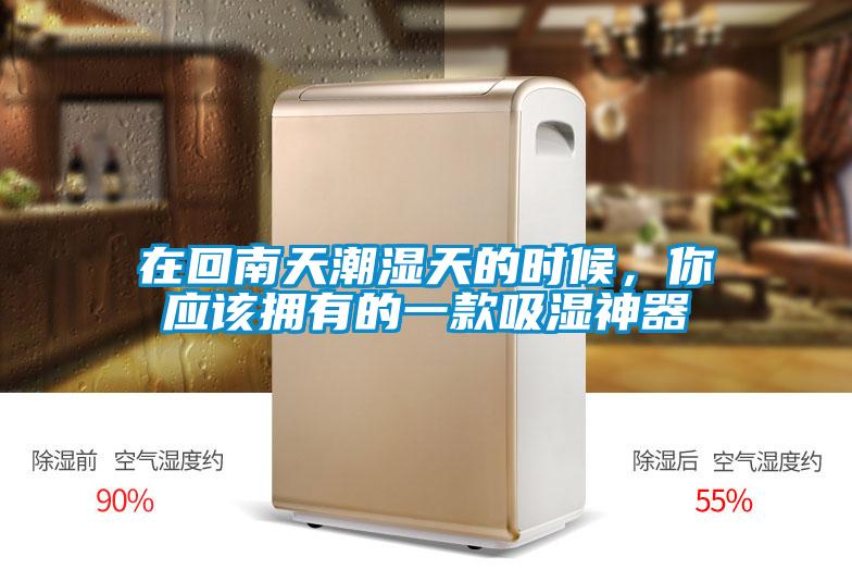在回南天潮濕天的時候，你應該擁有的一款吸濕神器