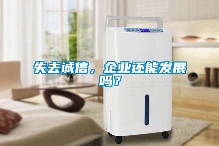 失去誠信，企業還能發展嗎？