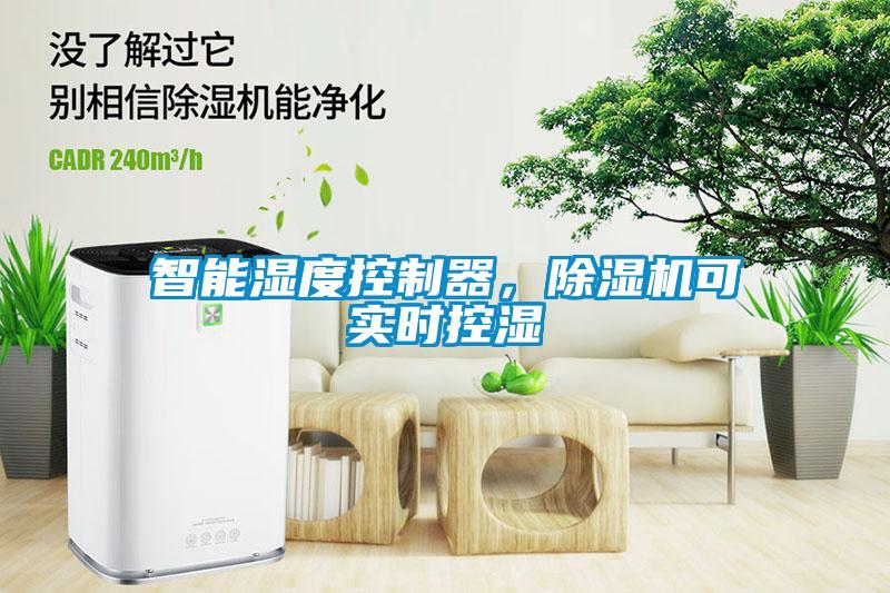 智能濕度控制器，除濕機可實時控濕