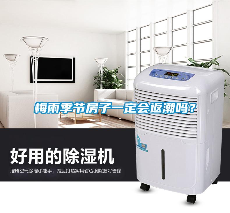 梅雨季節(jié)房子一定會(huì)返潮嗎？