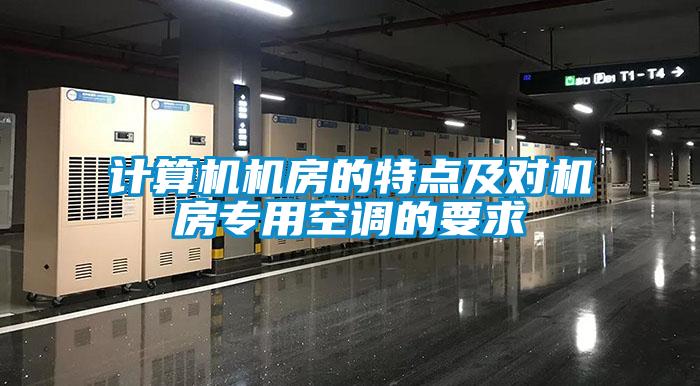 計(jì)算機(jī)機(jī)房的特點(diǎn)及對(duì)機(jī)房專(zhuān)用空調(diào)的要求