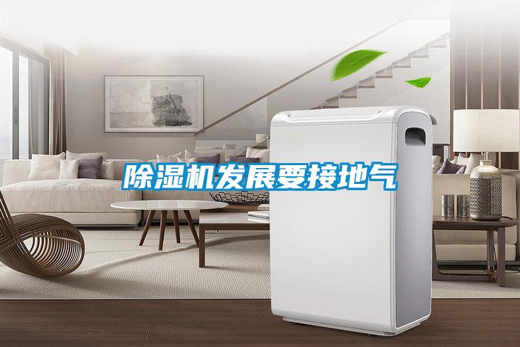 除濕機發展要接地氣