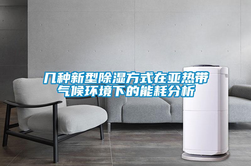 幾種新型除濕方式在亞熱帶氣候環境下的能耗分析