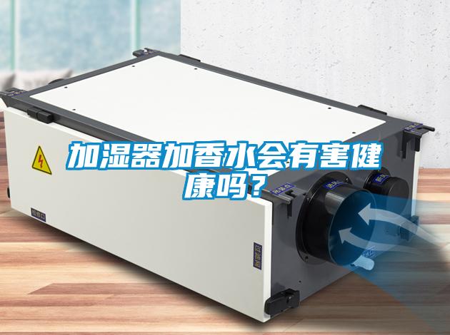 加濕器加香水會有害健康嗎？