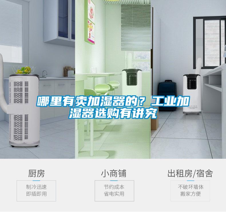 哪里有賣加濕器的？工業加濕器選購有講究