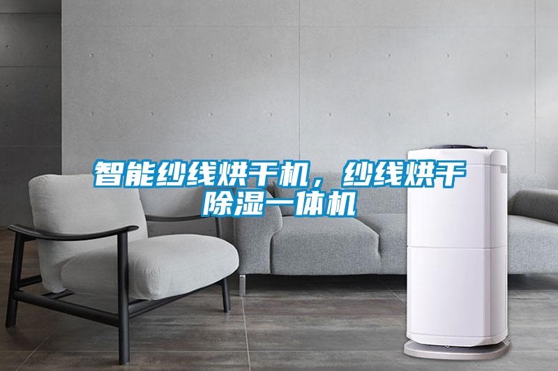 智能紗線烘干機(jī)，紗線烘干除濕一體機(jī)