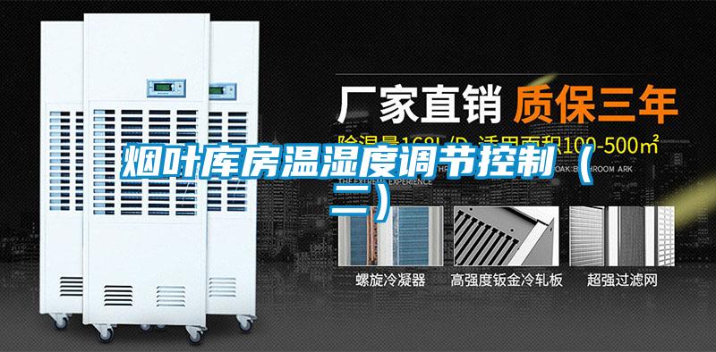 煙葉庫房溫濕度調節控制（二）