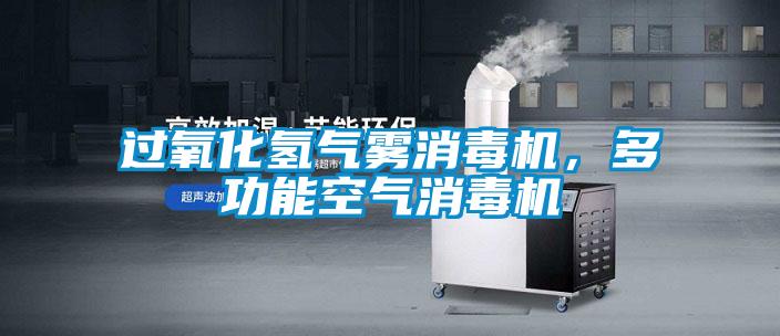 過氧化氫氣霧消毒機，多功能空氣消毒機