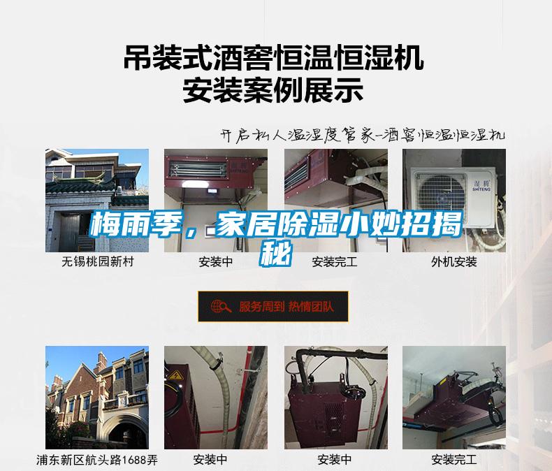 梅雨季，家居除濕小妙招揭秘