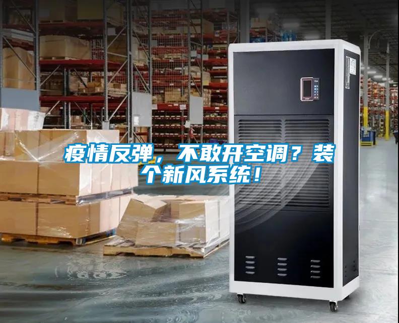 疫情反彈，不敢開空調？裝個新風系統！