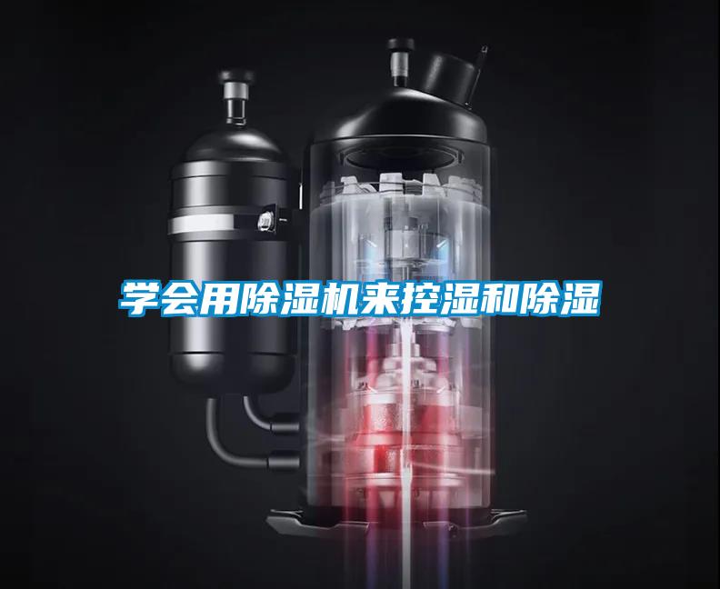 學(xué)會用除濕機(jī)來控濕和除濕