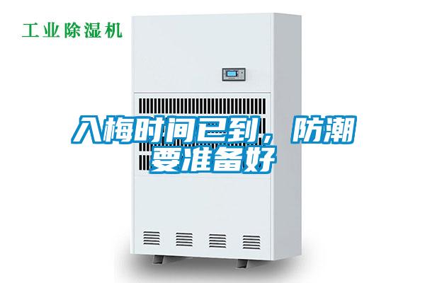 入梅時間已到，防潮要準備好