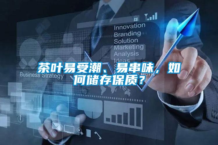 茶葉易受潮、易串味，如何儲(chǔ)存保質(zhì)？