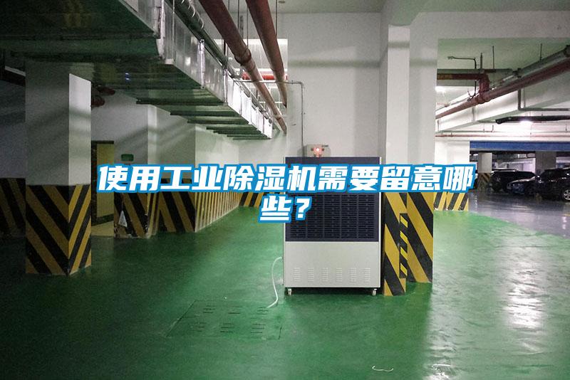 使用工業除濕機需要留意哪些？