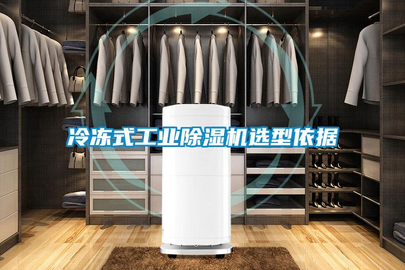 冷凍式工業(yè)除濕機選型依據(jù)
