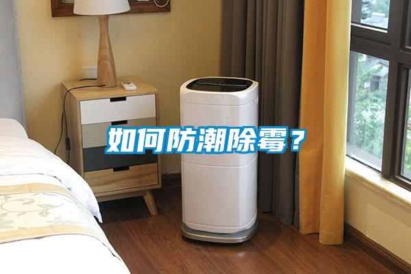 如何防潮除霉？
