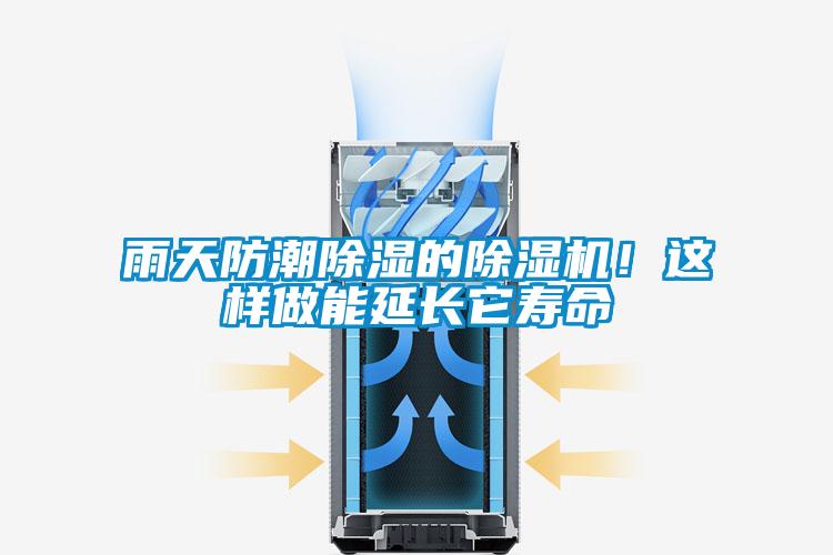 雨天防潮除濕的除濕機(jī)！這樣做能延長(zhǎng)它壽命