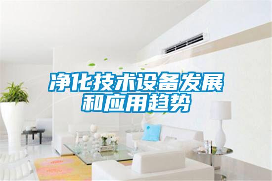 凈化技術(shù)設(shè)備發(fā)展和應(yīng)用趨勢