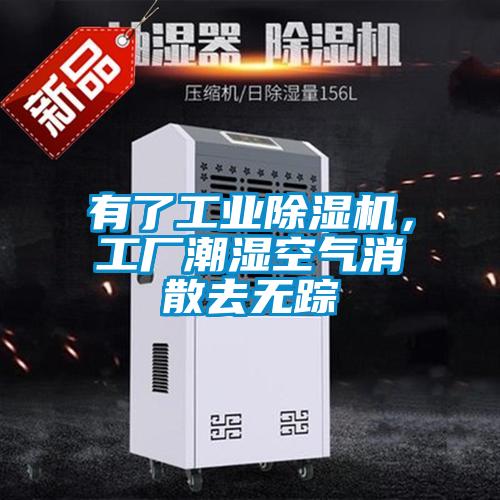 有了工業(yè)除濕機，工廠潮濕空氣消散去無蹤