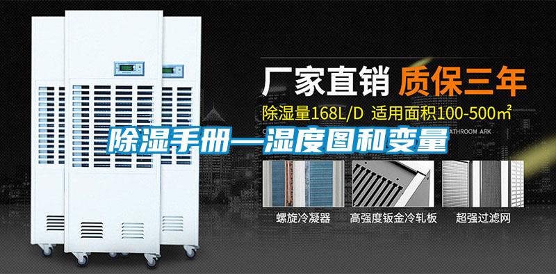 除濕手冊(cè)—濕度圖和變量