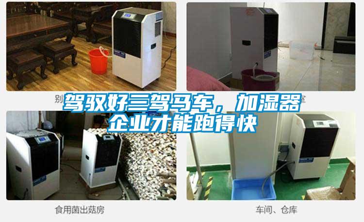 駕馭好三駕馬車，加濕器企業才能跑得快