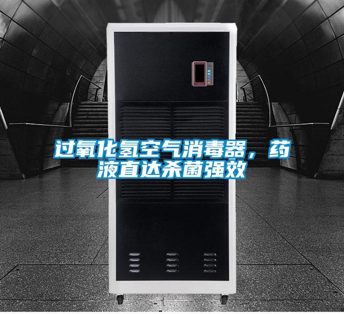 過氧化氫空氣消毒器，藥液直達(dá)殺菌強(qiáng)效
