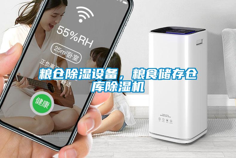 糧倉除濕設(shè)備，糧食儲存?zhèn)}庫除濕機(jī)