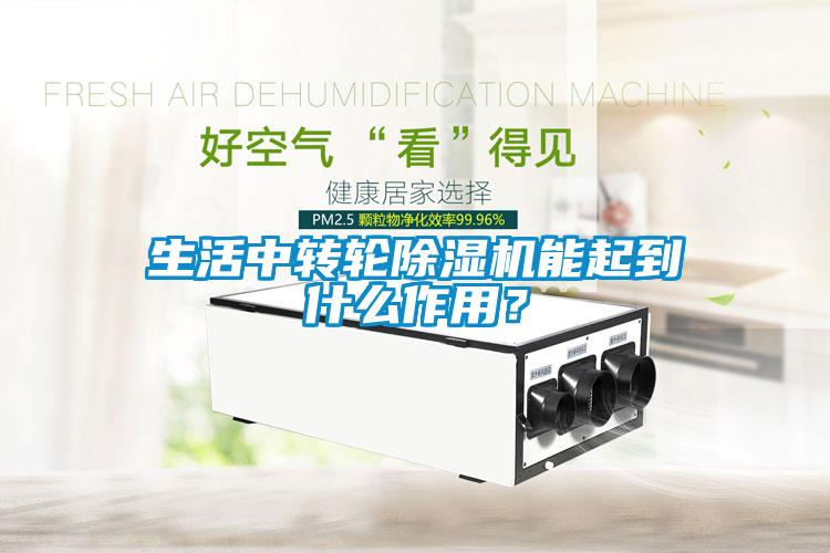生活中轉輪除濕機能起到什么作用？