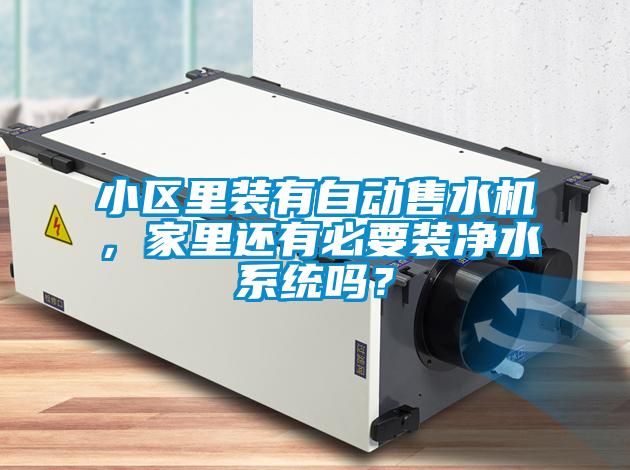 小區(qū)里裝有自動售水機，家里還有必要裝凈水系統(tǒng)嗎？