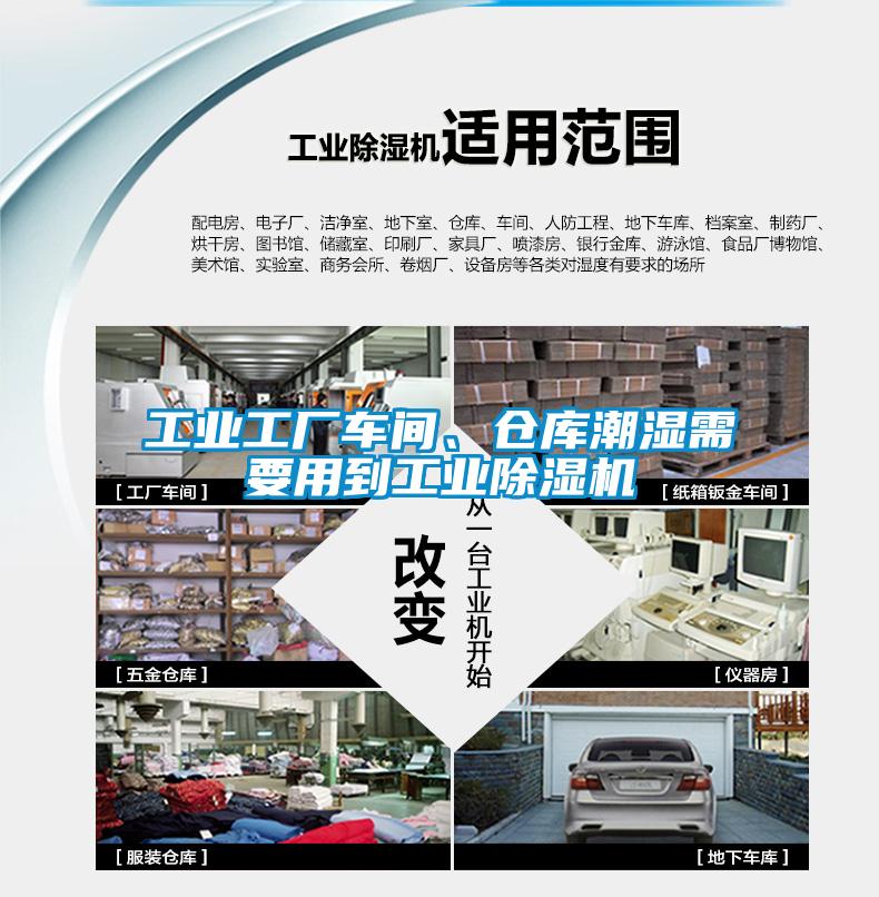 工業工廠車間、倉庫潮濕需要用到工業除濕機