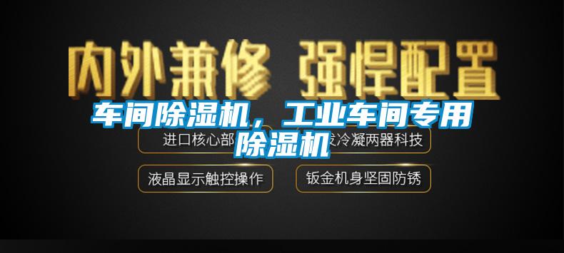 車間除濕機，工業(yè)車間專用除濕機