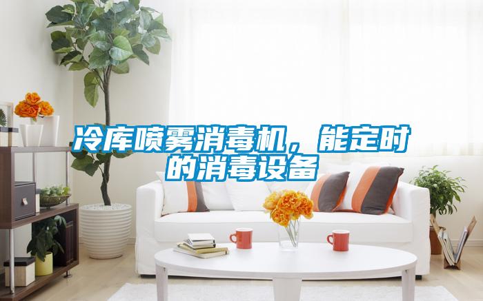 冷庫噴霧消毒機，能定時的消毒設備