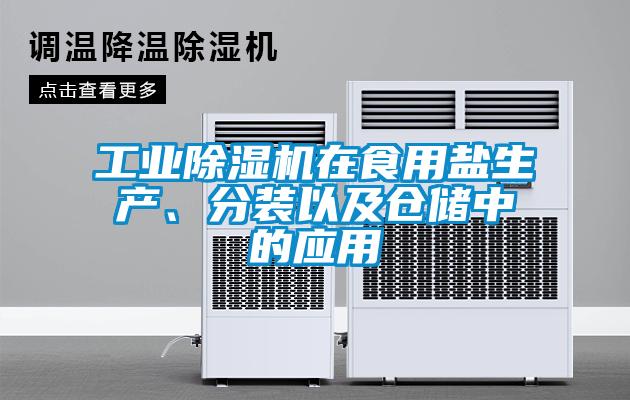 工業(yè)除濕機(jī)在食用鹽生產(chǎn)、分裝以及倉儲(chǔ)中的應(yīng)用