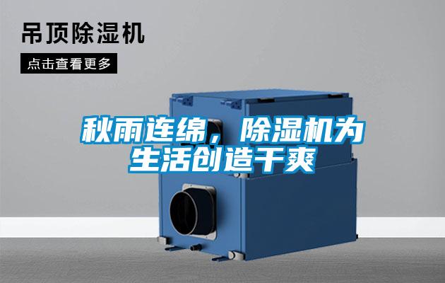 秋雨連綿，除濕機(jī)為生活創(chuàng)造干爽