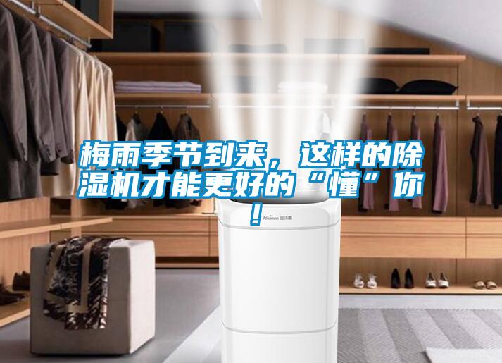 梅雨季節到來，這樣的除濕機才能更好的“懂”你！