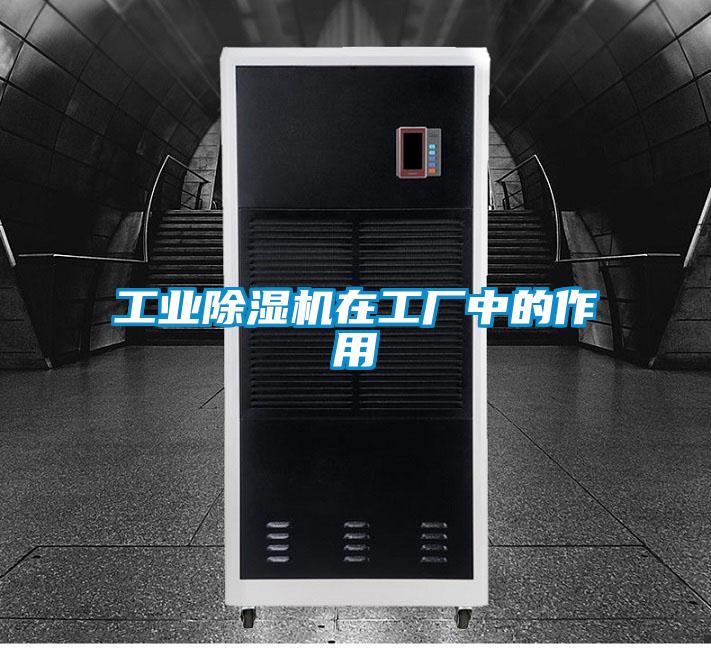工業(yè)除濕機在工廠中的作用