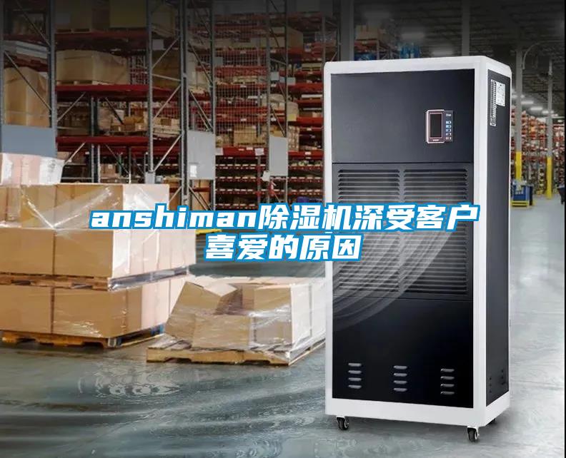 anshiman除濕機(jī)深受客戶喜愛(ài)的原因