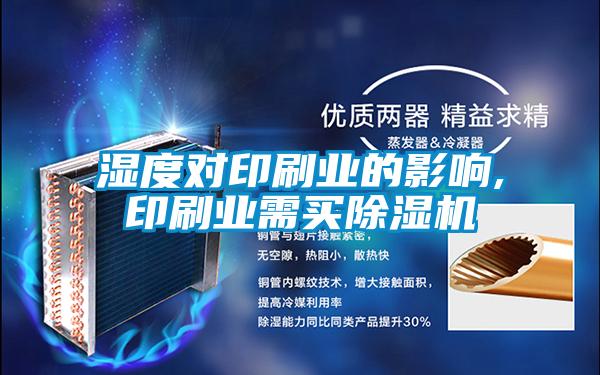 濕度對印刷業的影響,印刷業需買除濕機