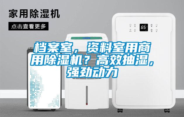 檔案室，資料室用商用除濕機(jī)？高效抽濕，強(qiáng)勁動(dòng)力