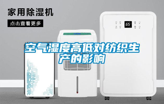 空氣濕度高低對(duì)紡織生產(chǎn)的影響