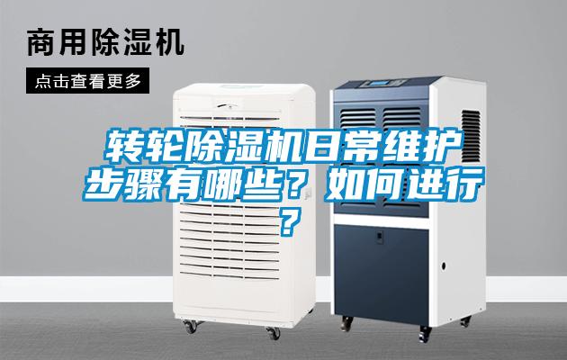 轉(zhuǎn)輪除濕機(jī)日常維護(hù)步驟有哪些？如何進(jìn)行？