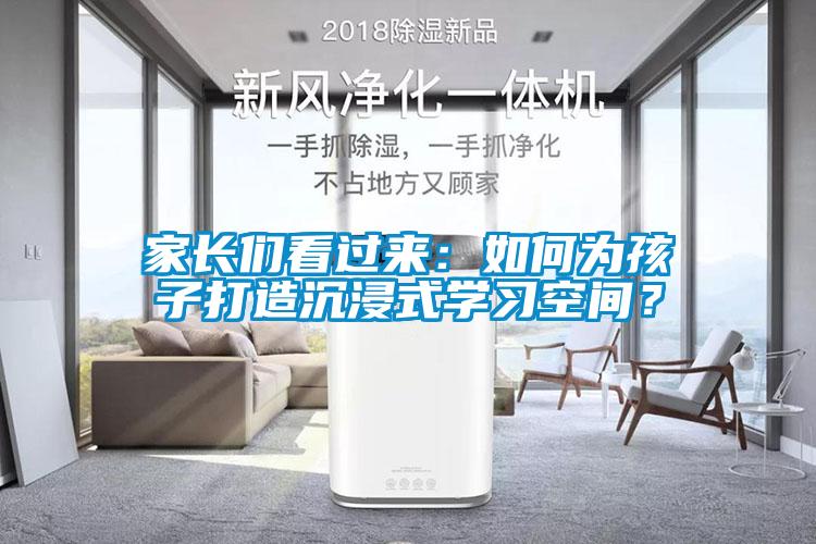 家長們看過來：如何為孩子打造沉浸式學習空間？