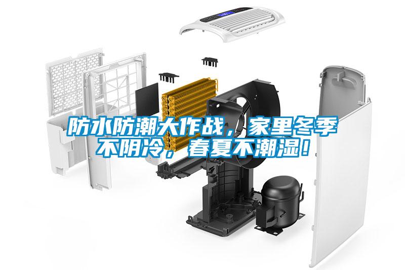 防水防潮大作戰，家里冬季不陰冷，春夏不潮濕！