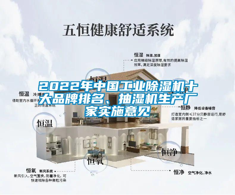 2022年中國工業除濕機十大品牌排名、抽濕機生產廠家實施意見