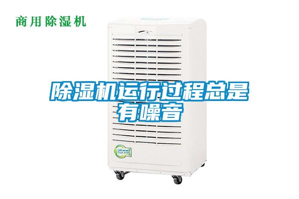 除濕機(jī)運(yùn)行過(guò)程總是有噪音